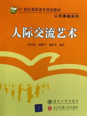 cover image of 人际交流艺术 (Art of Interpersonal Communication)